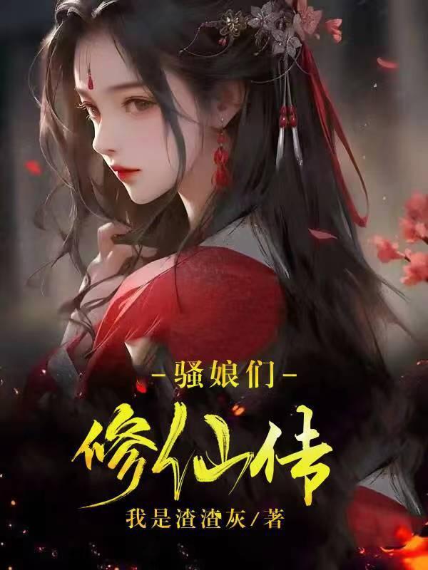 骚修仙游戏