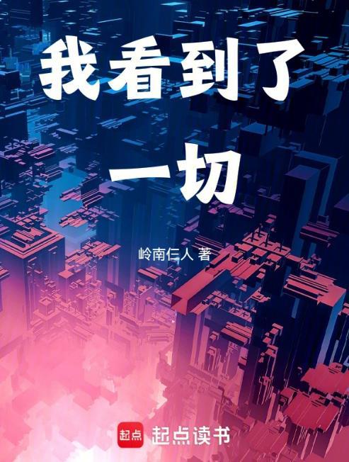 我看到了一切 爱下书网