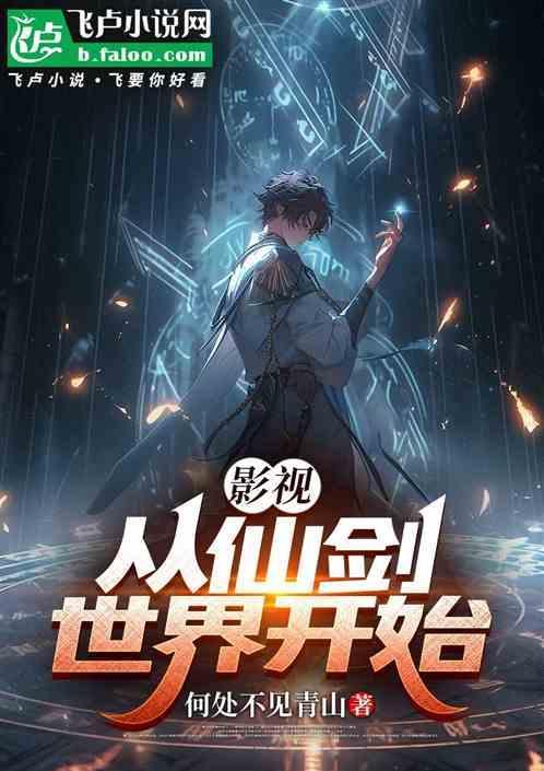 仙侠之从仙剑开始