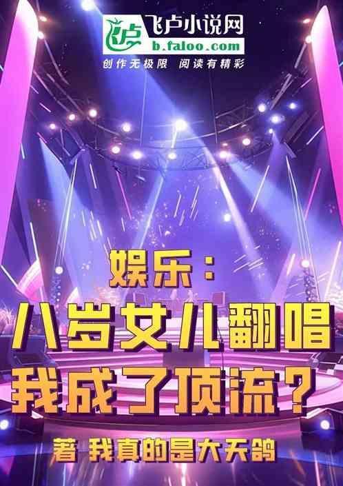 八岁女孩逆袭