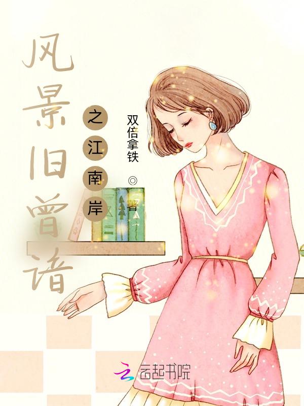 江南风景旧曾喑