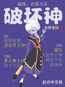龙珠我真不是破坏神免费阅读