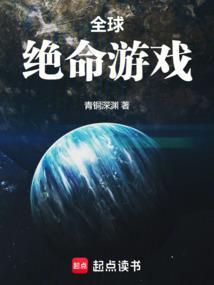 全球绝命游戏百度百科