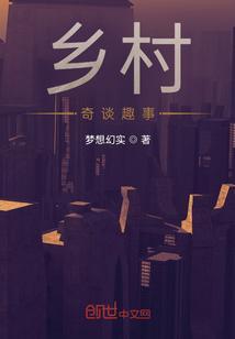 乡村奇闻故事