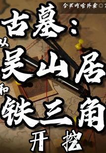 吴山居真实存在吗