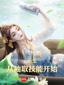 长生从抽取技能开始元婴真火笔趣阁