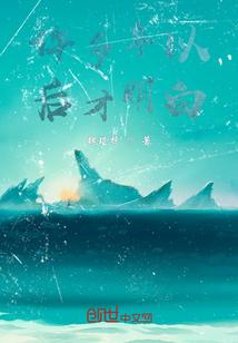 许多年以后才明白歌词