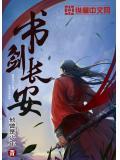 书剑长安结局到底是啥