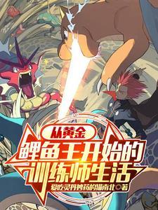 宝可梦从黄金鲤鱼王开始进化