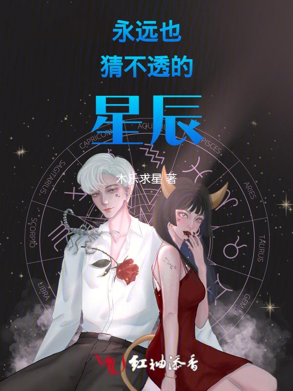 永远猜不透的星座