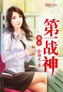 都市第一战神免费阅读