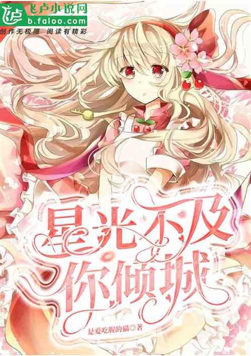星光不及你倾城讲的什么