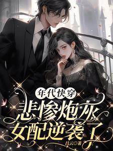 炮灰年代文女主快穿