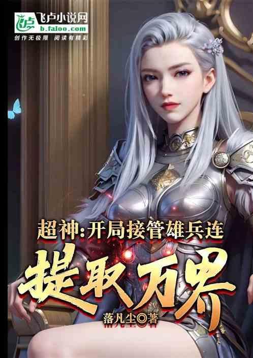 雄兵连之开局无敌