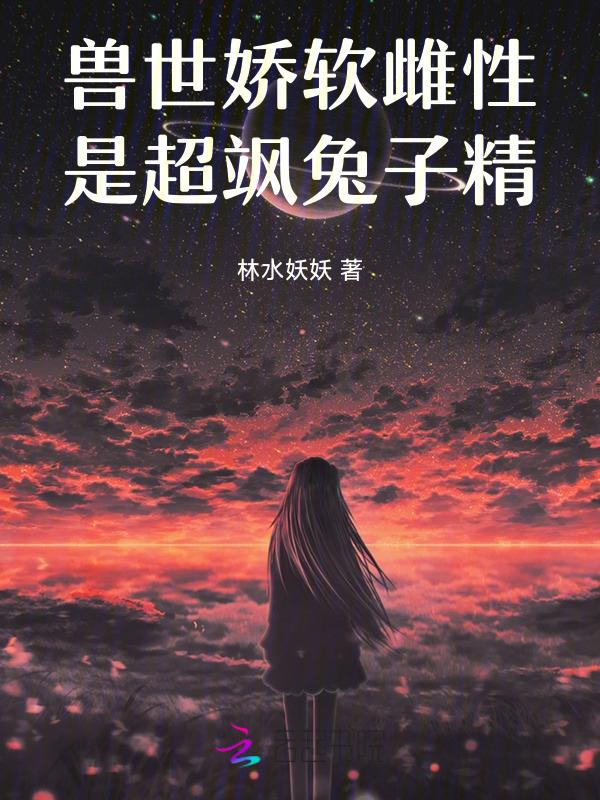 兽世娇软雌性是超飒兔子精免费阅读