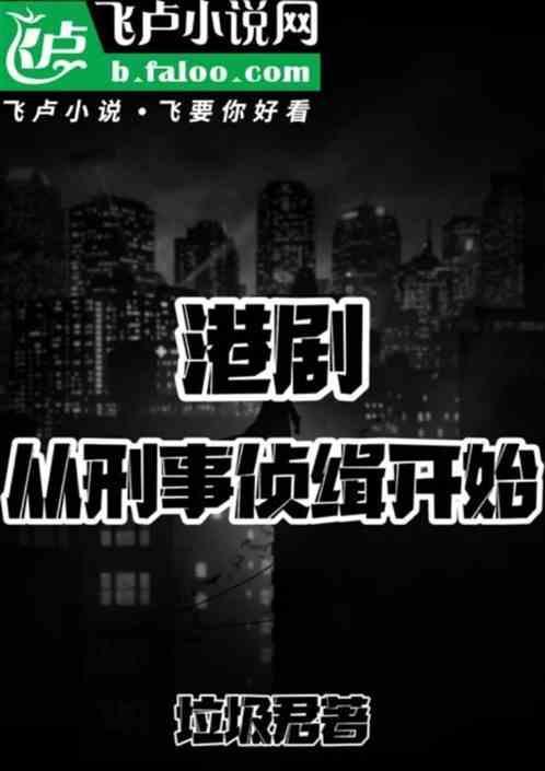 刑事侦查 港剧