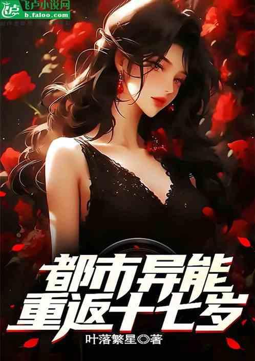 重返十七岁在线阅读