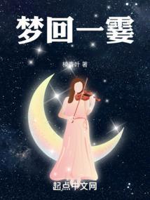 歌词一回梦二回梦