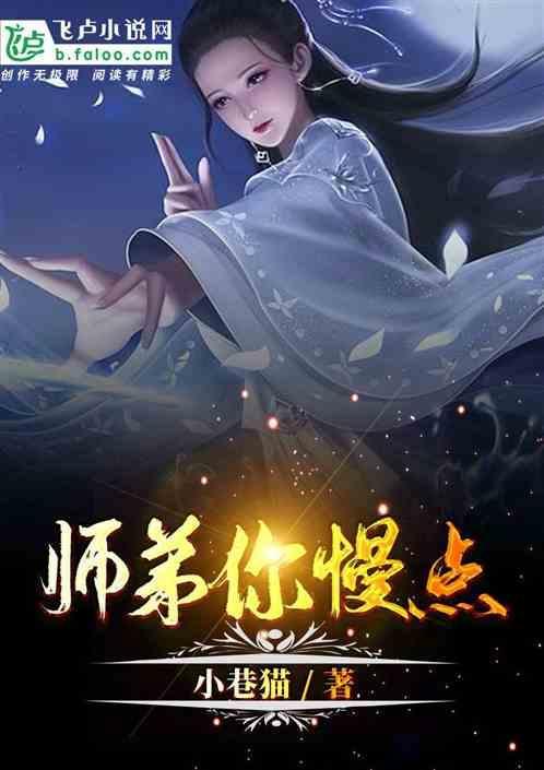 师弟…啊哈