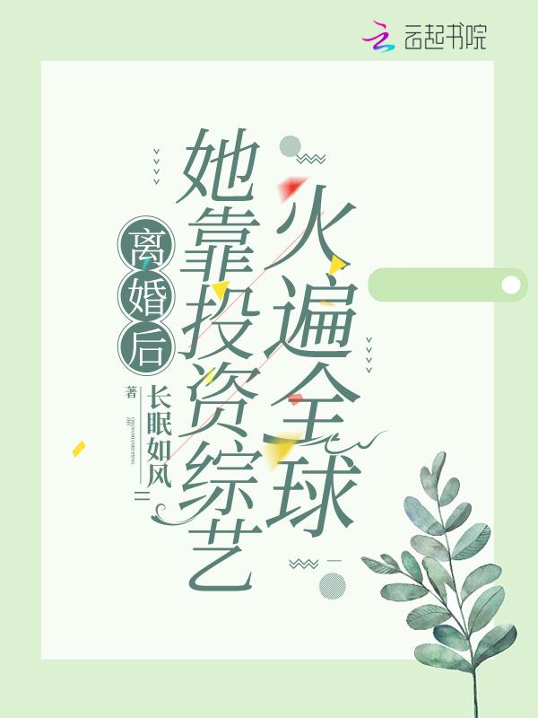 离婚后我靠美食火遍全星际