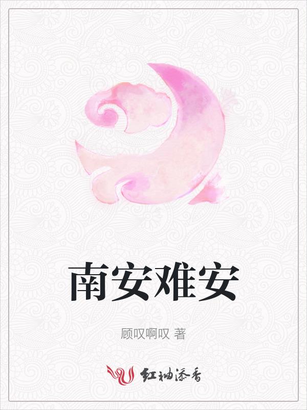 安徽南安