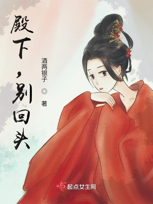 殿下别追了