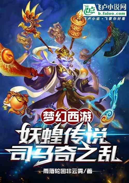 梦幻西游策划司马奇