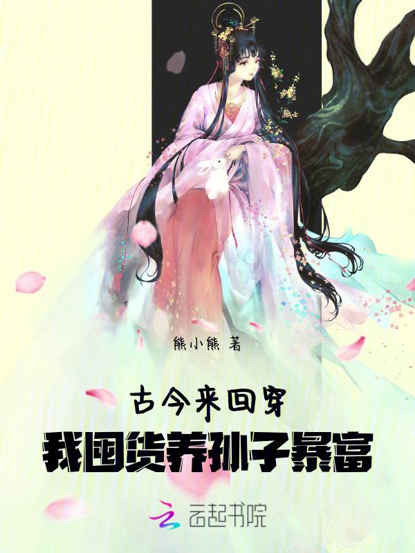 我囤货养孙子暴富免费