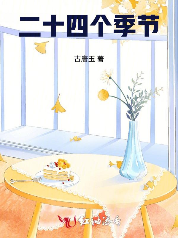 二十四个季节言妍