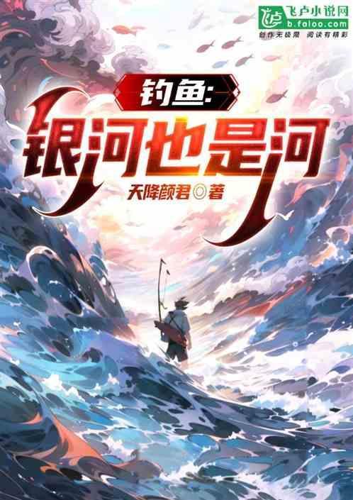 银河也是河的河神