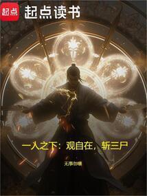 一人之下 观自在