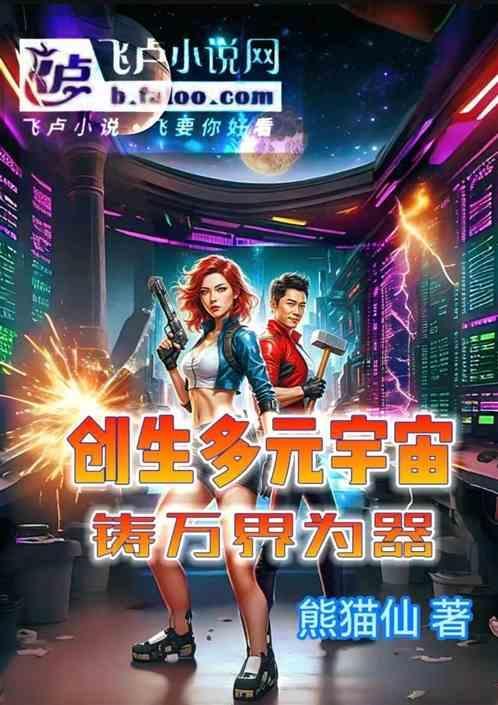 主角建立多元宇宙势力的