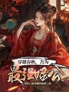 穿越春秋末期