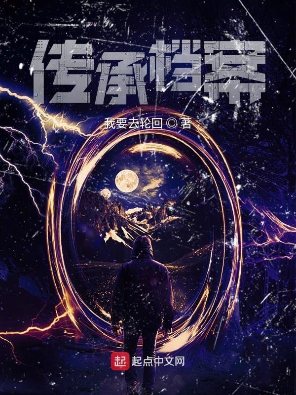 传承档案与凝聚精神