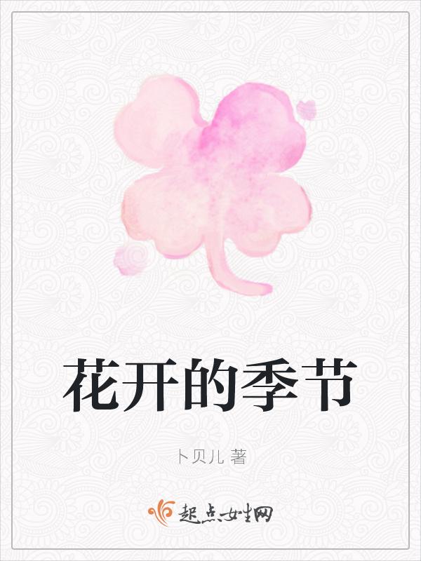 花开的季节作文