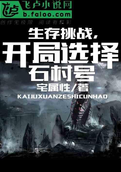 打开生存挑战
