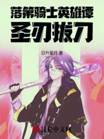 落第骑士英雄谭完整