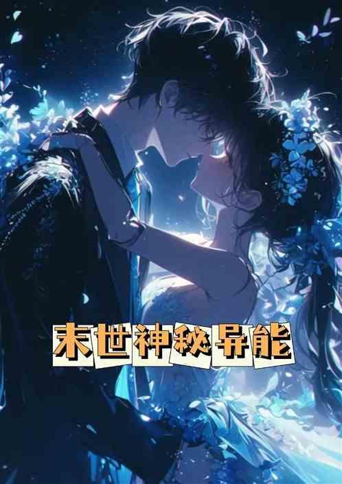 末世神秘异能红色晶石免费阅读