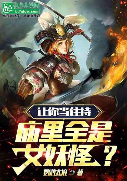 庙里全是女妖怪怎么办