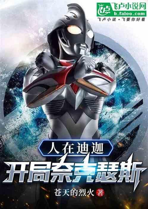 穿越到迪迦世界变成奈克瑟斯