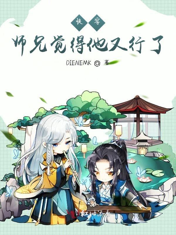 师兄他又崩人设了