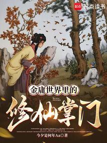 金庸世界里的修真者