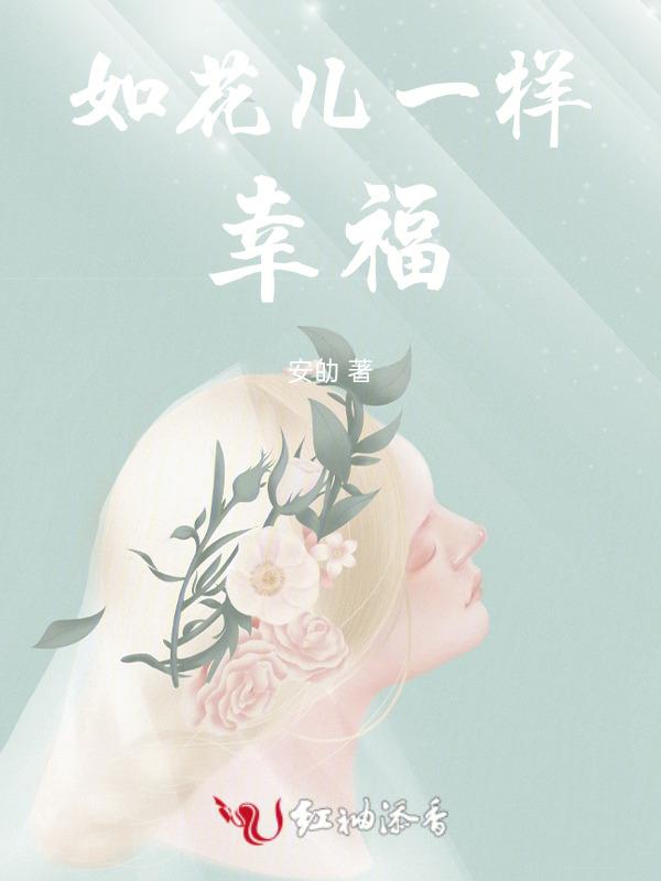幸福得像花儿一样