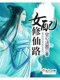 女配修仙路夜瑾曦