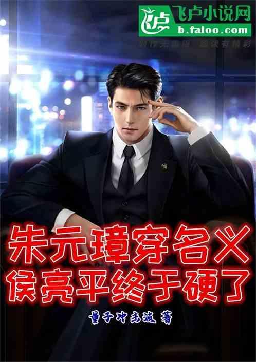 侯亮平结局怎么样