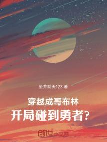 主角穿越成哥布林的