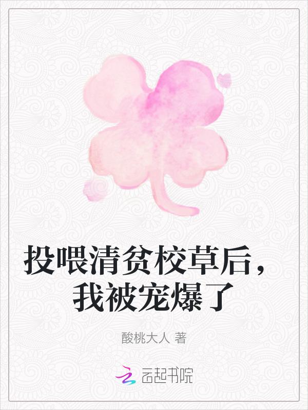 【我投喂的贫穷校草竟来自顶级豪门!】