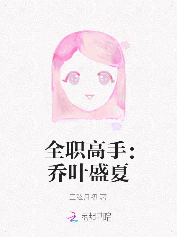 全职高手乔以木栖