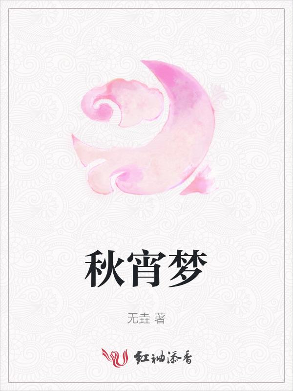 秋宵梦觉是什么意思