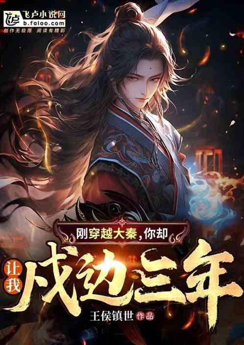 穿越到大秦还有三年
